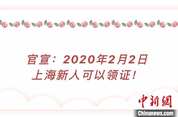 上海宣布2020年2月2日接待新人婚姻登记