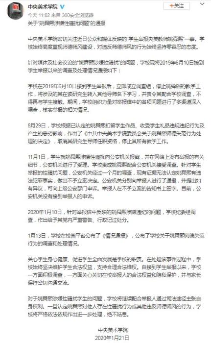 中央美院：取消姚舜熙研究生导师资格 停止教学工作