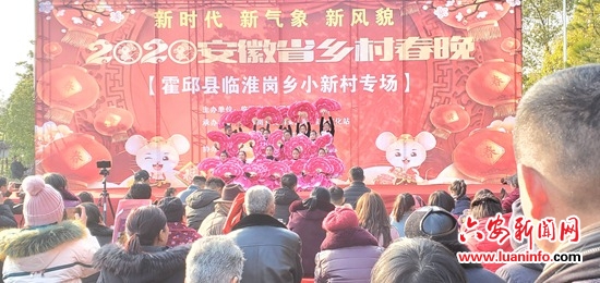 霍邱县临淮岗乡举办2020年乡村春晚