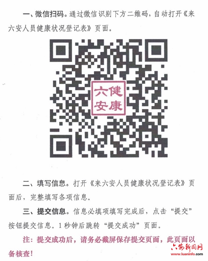 六安市新型冠状病毒感染的肺炎疫情防控应急指挥部关于对来六安人员开展健康状况登记的通告 (第5号)