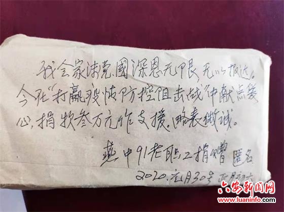 “献点爱心，略表微诚”——金寨91岁退休老教师捐三万元战“疫”