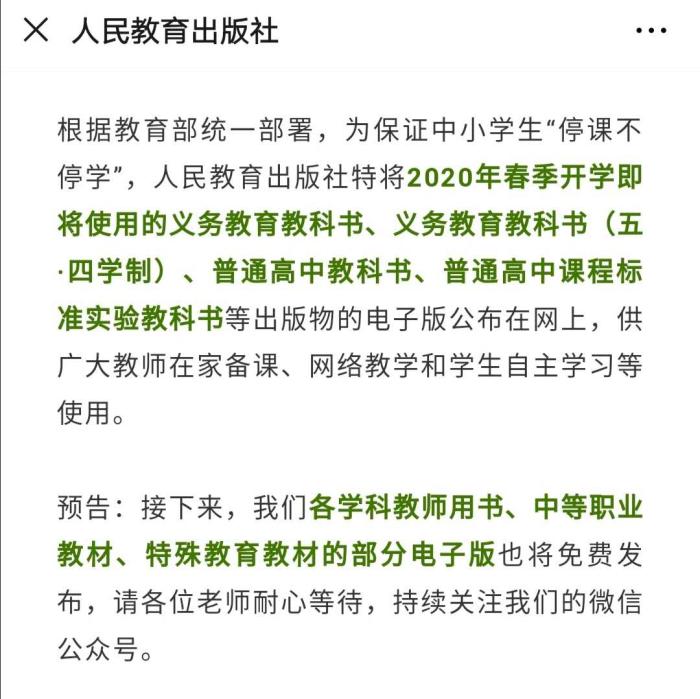 人教社免费公布全学段教材电子版 供广大师生使用