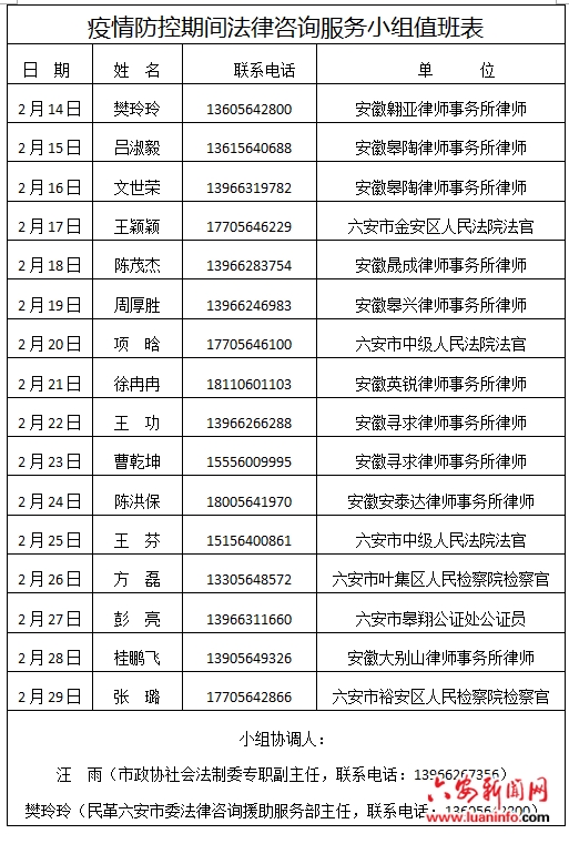 市政协社会法制委和民革六安市委联合成立疫情防控期间法律咨询服务小组