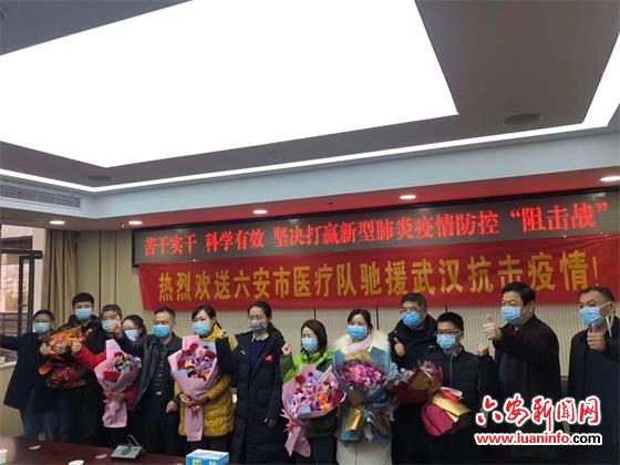 第五批安徽支援湖北六安市医疗队出征