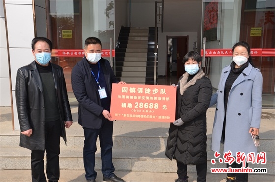 裕安区固镇镇徒步队捐资助力一线抗疫侧记